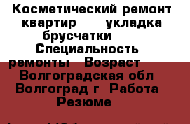 Косметический ремонт квартир !!!  укладка брусчатки !!! › Специальность ­ ремонты › Возраст ­ 30 - Волгоградская обл., Волгоград г. Работа » Резюме   